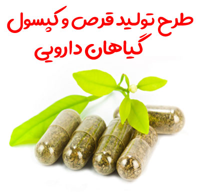 طرح تولید قرص و کپسول گیاهی