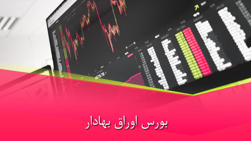 پاورپوینت بورس اوراق بهادار