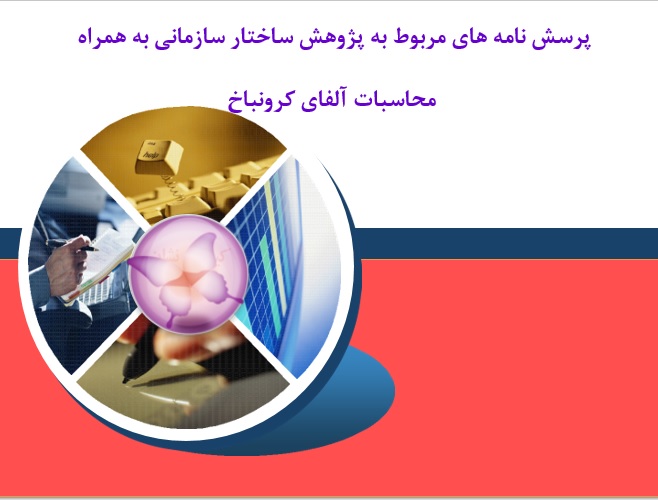 پرسش نامه ساختار سازمانی