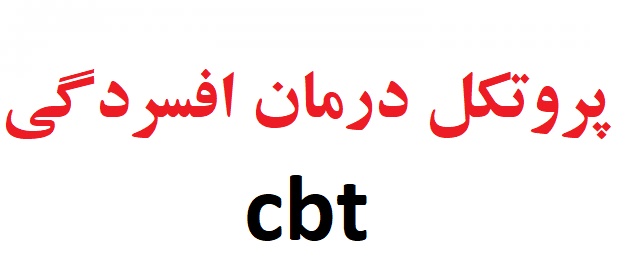 پروتکل درمان افسردگی cbt - پروتکل درمان شناختی رفتاری افسردگی