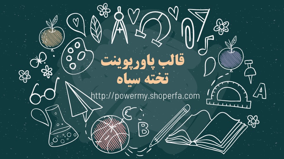 قالب پاورپوینت طرح تخته سیاه