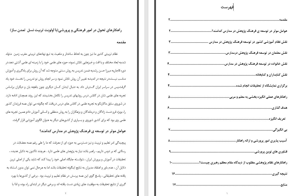 تحقیق راهکارهای تحول در امور فرهنگی و پرورشی (با اولویت تربیت نسل  تمدن ساز)